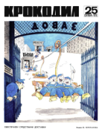 Обложка для Крокодил, 1970 , № 25.pdf